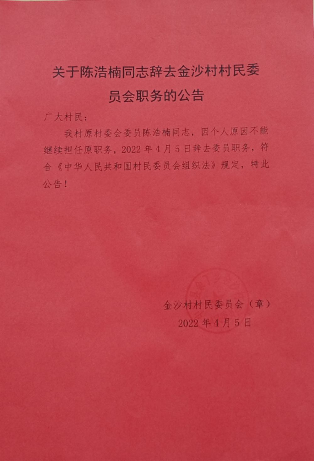 赵湾村民委员会最新人事任命，塑造未来，引领村级发展新篇章