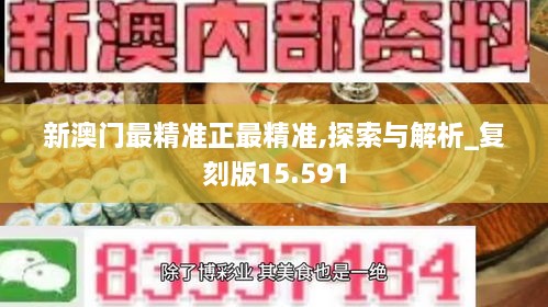 新澳门最精准正最精准,最新正品解答落实_WP版77.566