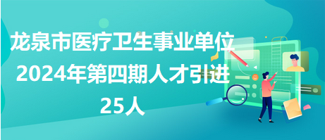 龙泉市康复事业单位最新招聘信息概览，龙泉市康复事业单位招聘启事宣布