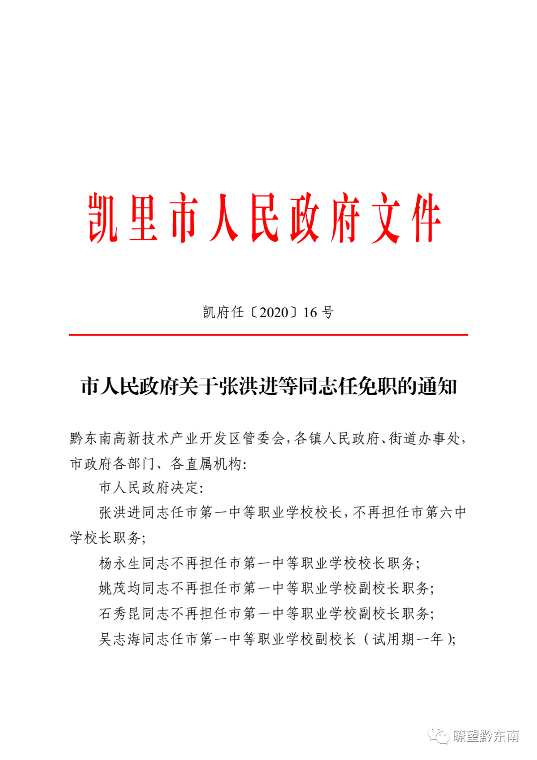 凯里市教育局人事任命揭晓，引领教育新篇章生长