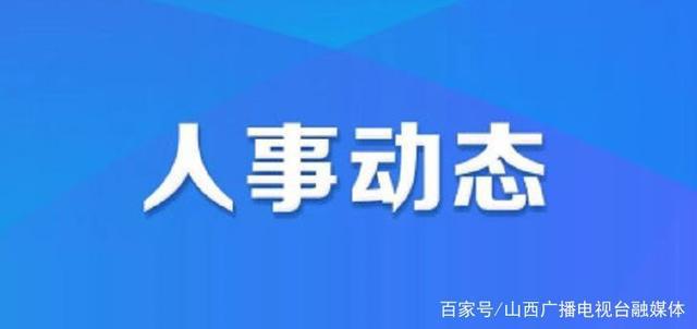 红花岗区生长和刷新局最新人事任命